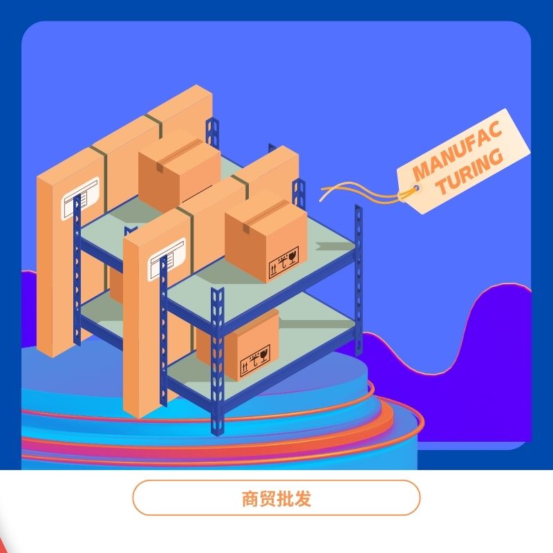 商贸批发