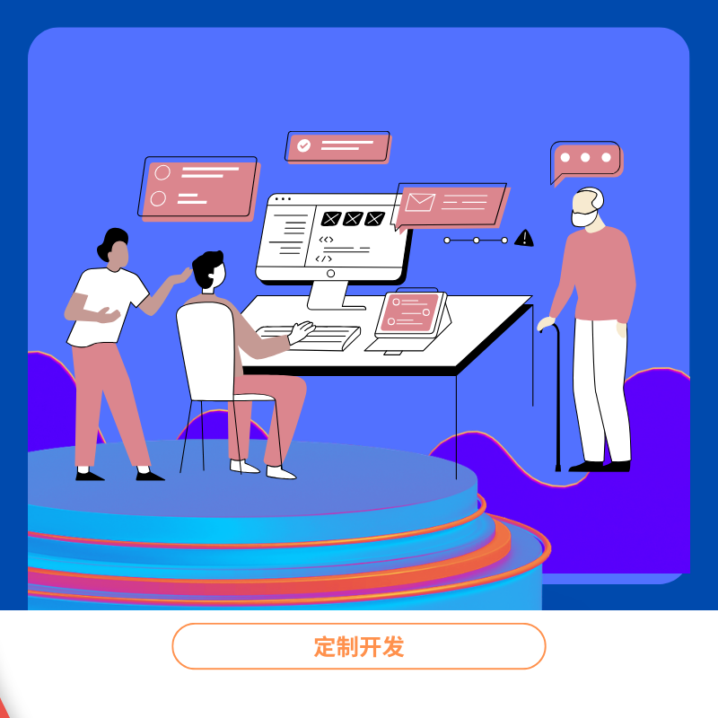 定制开发