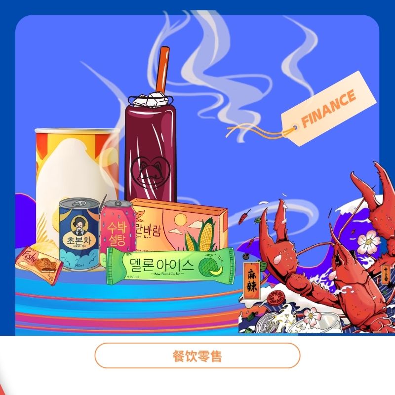 餐饮零售