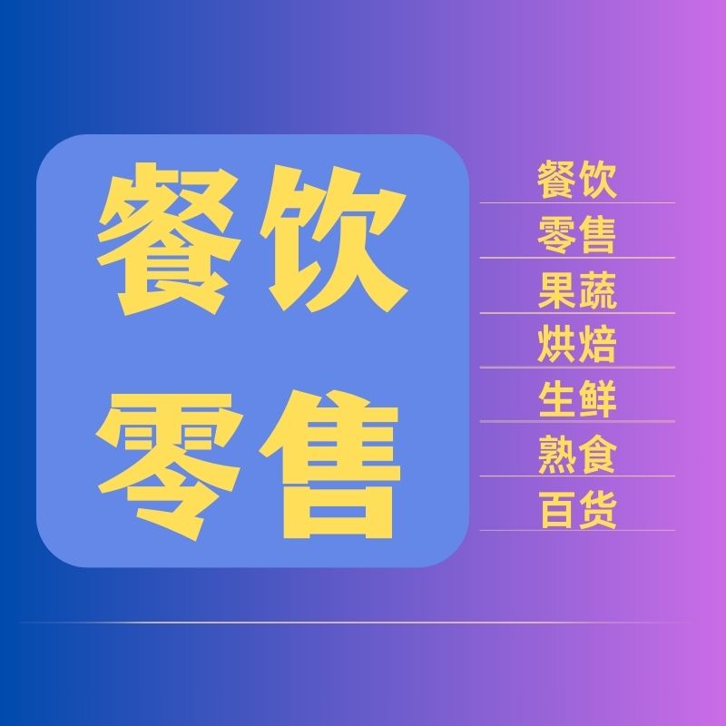 餐饮零售