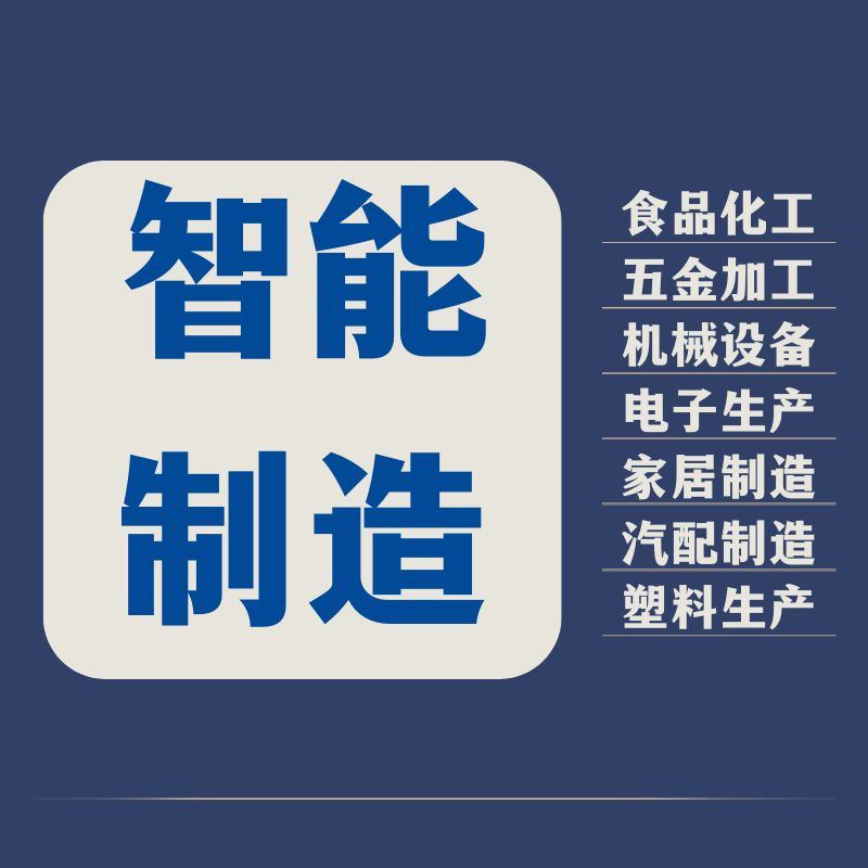 智能制造