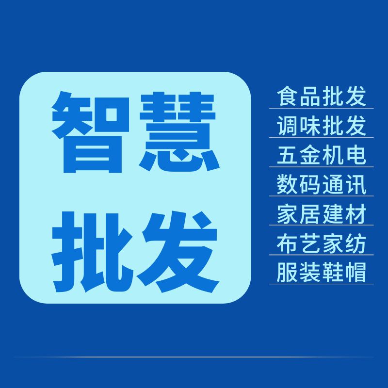 商贸批发