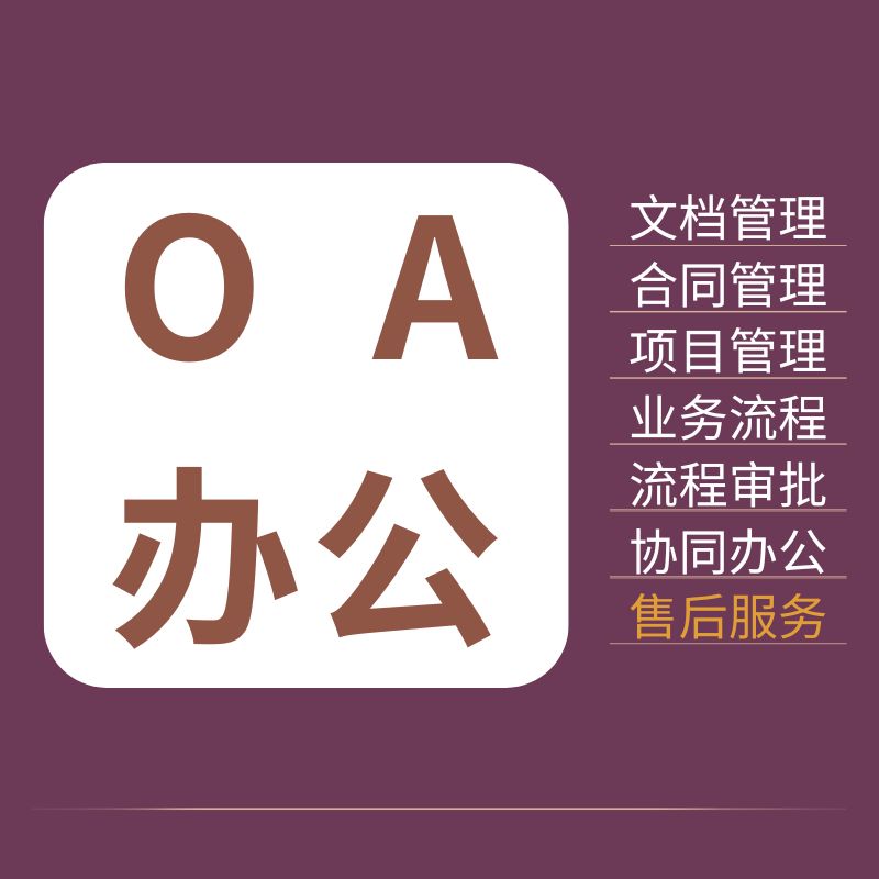 OA协同